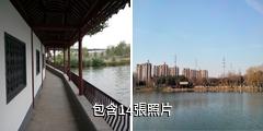 蕪湖市汀棠公園驢友相冊