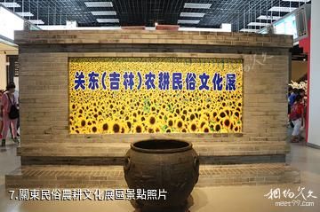 長春農業博覽園-關東民俗農耕文化展區照片