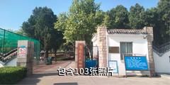 淄博奎盛园驴友相册