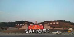 茶陵中华茶祖文化园驴友相册