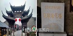 泰州高港口岸雕花樓驢友相冊