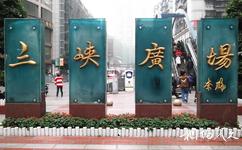 重慶三峽廣場旅遊攻略之三峽廣場