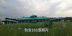濟南宏濟堂中醫藥文化旅遊景區驢友相冊