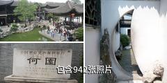 扬州何园驴友相册