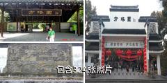 上海方塔园驴友相册