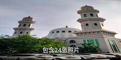 伊宁拜吐拉清真寺驴友相册