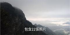 福建茫盪山風景區驢友相冊