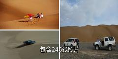 库木塔格沙漠公园驴友相册