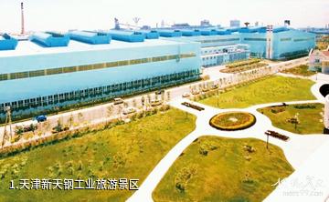天津新天钢工业旅游景区照片