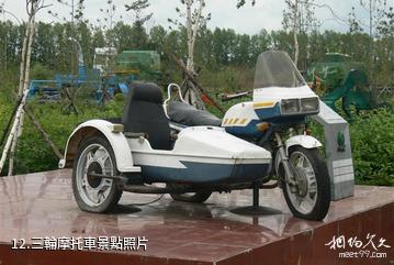 農墾北大荒農機博覽園-三輪摩托車照片