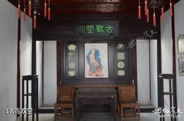 上海南社纪念馆-古欢堂照片
