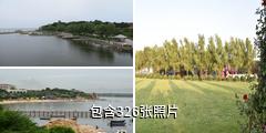 秦皇岛北戴河鸽子窝公园驴友相册