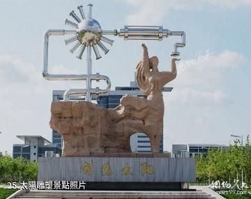 中國石油大學-太陽雕塑照片