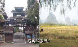 灕江民俗風情園驢友相冊