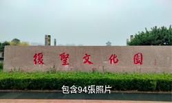 寧陽復聖文化旅遊區驢友相冊