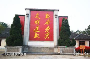 湖南安江農校紀念園-校訓牌照片