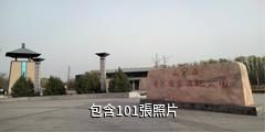 山西孝河國家濕地公園驢友相冊