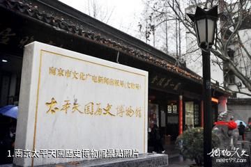 南京太平天國歷史博物館照片