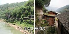 遵義丙安古鎮驢友相冊
