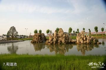 黄陂农耕年华景区-和谐池照片