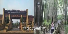 新津斑竹林公園驢友相冊