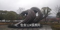 杭州跨湖橋遺址博物館驢友相冊