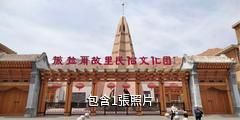 海東撒拉爾故里民俗文化園驢友相冊
