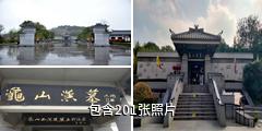 龟山汉墓驴友相册