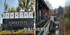 苏州太湖西山岛涵园驴友相册