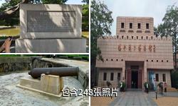 東莞鴉片戰爭博物館驢友相冊