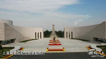 萊蕪戰役紀念館照片