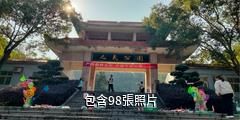 永興人民公園驢友相冊