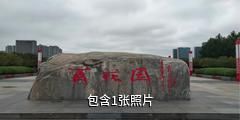 信阳百花园驴友相册
