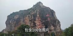 贵港山边旅游区驴友相册