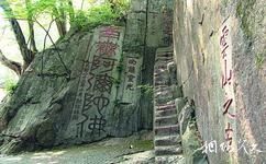 滁州琅琊山旅游攻略之摩崖石刻