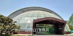 杨凌昆虫博物馆驴友相册