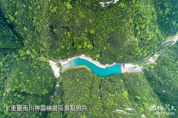 重慶南川神龍峽景區照片