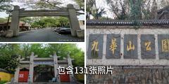 南京九华山公园驴友相册