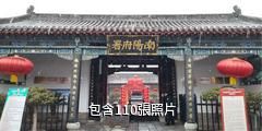 南陽府衙驢友相冊