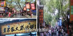 西安回民街小吃街驴友相册