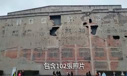上海四行倉庫抗戰紀念館驢友相冊