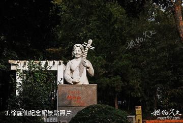 蘇州何山公園-徐麗仙紀念館照片