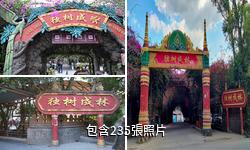 瑞麗獨樹成林風景區驢友相冊