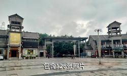 内江大千园旅游景区驴友相册