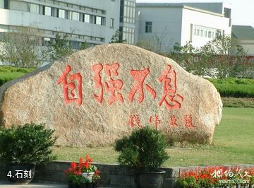 上海大学-石刻照片