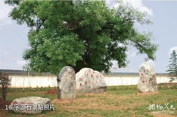 漯河市許慎文化園景區-字源石照片