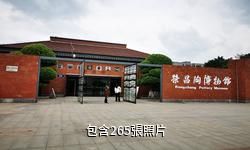 榮昌安陶博物館驢友相冊