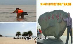 厦门环岛路驴友相册