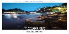 眉山洪雅柳江古镇驴友相册