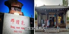 葉城鄧纘先紀念館驢友相冊